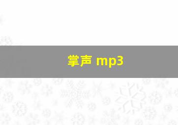 掌声 mp3